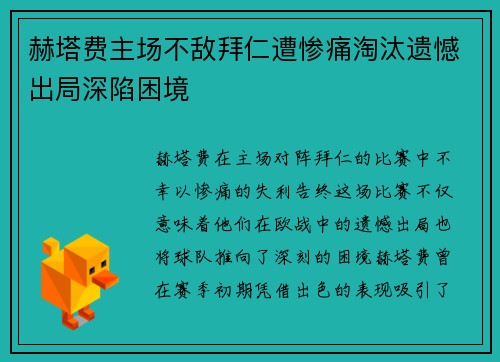 赫塔费主场不敌拜仁遭惨痛淘汰遗憾出局深陷困境