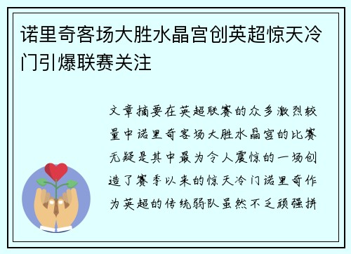 诺里奇客场大胜水晶宫创英超惊天冷门引爆联赛关注