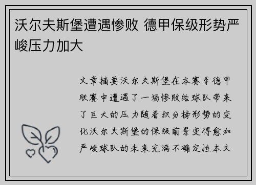 沃尔夫斯堡遭遇惨败 德甲保级形势严峻压力加大