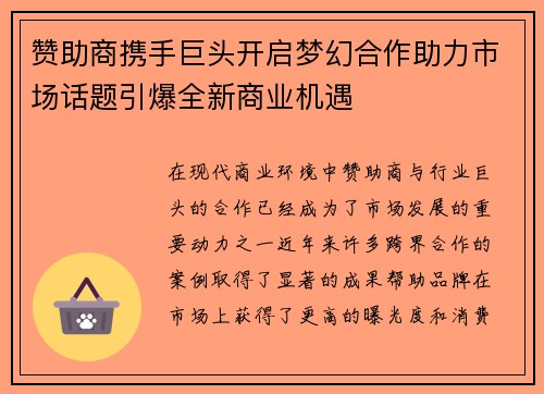 赞助商携手巨头开启梦幻合作助力市场话题引爆全新商业机遇