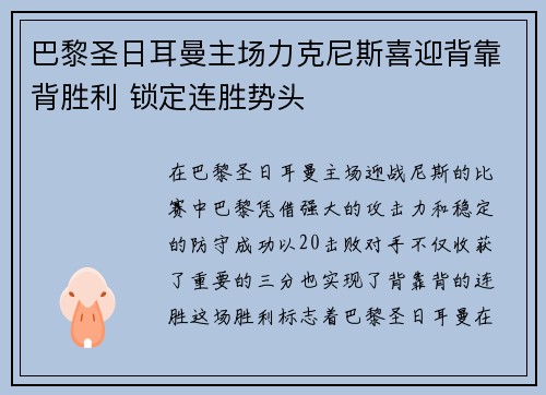 巴黎圣日耳曼主场力克尼斯喜迎背靠背胜利 锁定连胜势头