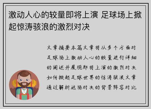 激动人心的较量即将上演 足球场上掀起惊涛骇浪的激烈对决