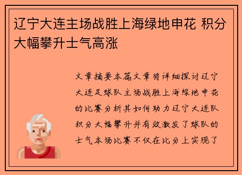 辽宁大连主场战胜上海绿地申花 积分大幅攀升士气高涨