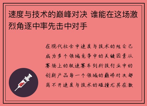 速度与技术的巅峰对决 谁能在这场激烈角逐中率先击中对手