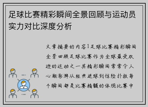 足球比赛精彩瞬间全景回顾与运动员实力对比深度分析