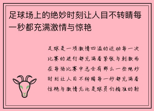 足球场上的绝妙时刻让人目不转睛每一秒都充满激情与惊艳