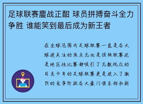 足球联赛鏖战正酣 球员拼搏奋斗全力争胜 谁能笑到最后成为新王者