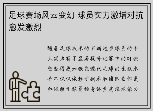 足球赛场风云变幻 球员实力激增对抗愈发激烈