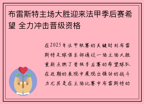 布雷斯特主场大胜迎来法甲季后赛希望 全力冲击晋级资格