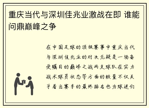 重庆当代与深圳佳兆业激战在即 谁能问鼎巅峰之争