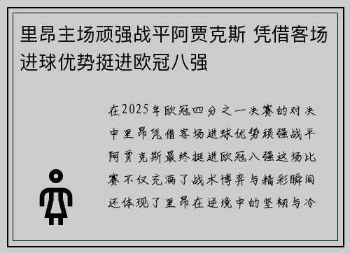 里昂主场顽强战平阿贾克斯 凭借客场进球优势挺进欧冠八强