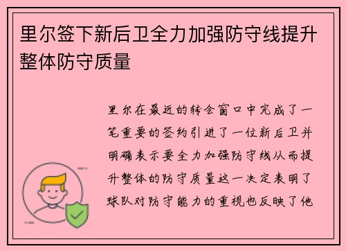 里尔签下新后卫全力加强防守线提升整体防守质量