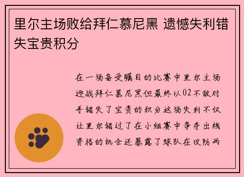 里尔主场败给拜仁慕尼黑 遗憾失利错失宝贵积分