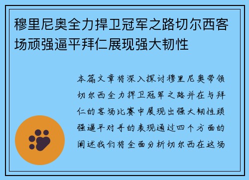 穆里尼奥全力捍卫冠军之路切尔西客场顽强逼平拜仁展现强大韧性