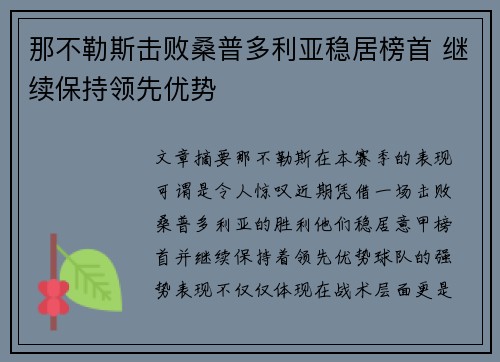 那不勒斯击败桑普多利亚稳居榜首 继续保持领先优势