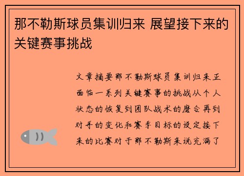 那不勒斯球员集训归来 展望接下来的关键赛事挑战