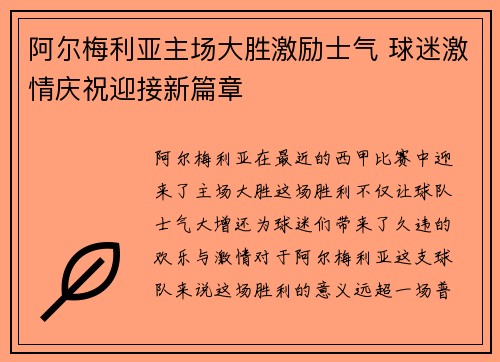 阿尔梅利亚主场大胜激励士气 球迷激情庆祝迎接新篇章