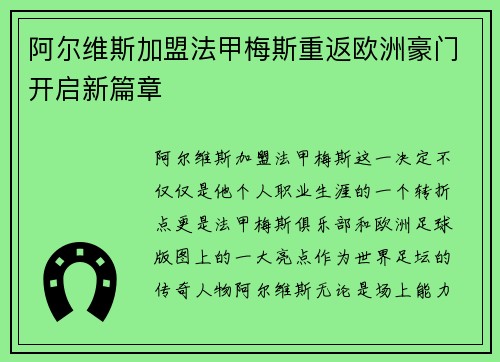 阿尔维斯加盟法甲梅斯重返欧洲豪门开启新篇章