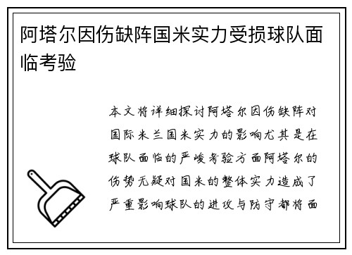 阿塔尔因伤缺阵国米实力受损球队面临考验