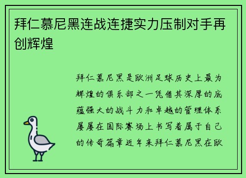 拜仁慕尼黑连战连捷实力压制对手再创辉煌