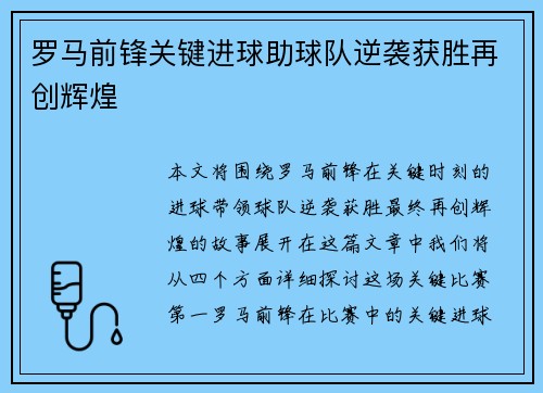 罗马前锋关键进球助球队逆袭获胜再创辉煌