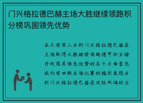 门兴格拉德巴赫主场大胜继续领跑积分榜巩固领先优势