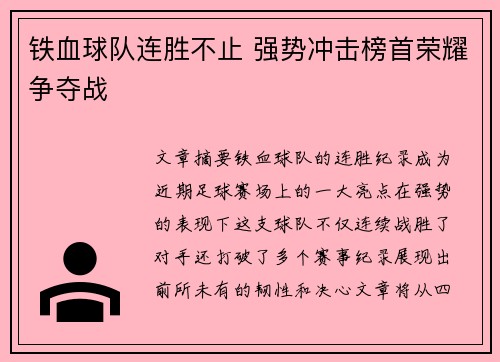 铁血球队连胜不止 强势冲击榜首荣耀争夺战