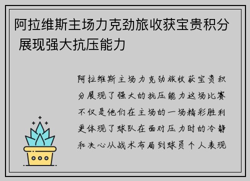 阿拉维斯主场力克劲旅收获宝贵积分 展现强大抗压能力