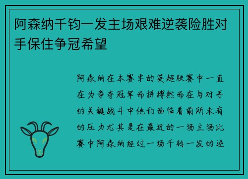 阿森纳千钧一发主场艰难逆袭险胜对手保住争冠希望