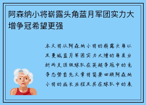 阿森纳小将崭露头角蓝月军团实力大增争冠希望更强