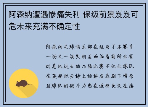阿森纳遭遇惨痛失利 保级前景岌岌可危未来充满不确定性