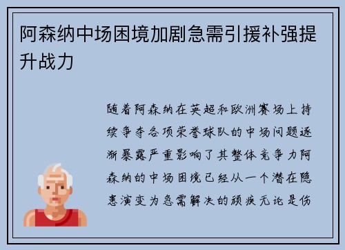 阿森纳中场困境加剧急需引援补强提升战力