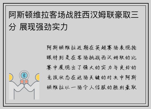 阿斯顿维拉客场战胜西汉姆联豪取三分 展现强劲实力