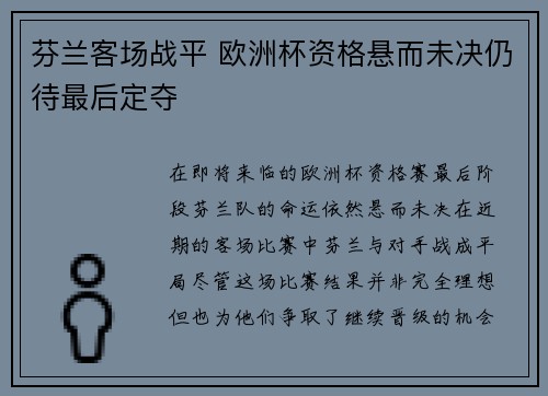 芬兰客场战平 欧洲杯资格悬而未决仍待最后定夺