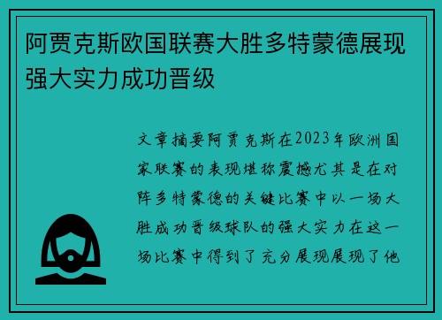 阿贾克斯欧国联赛大胜多特蒙德展现强大实力成功晋级