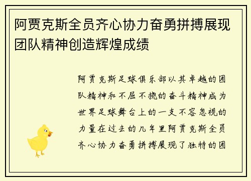 阿贾克斯全员齐心协力奋勇拼搏展现团队精神创造辉煌成绩