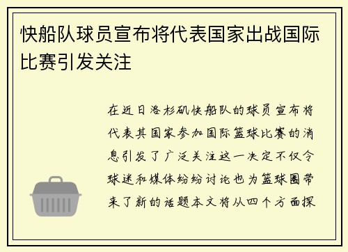 快船队球员宣布将代表国家出战国际比赛引发关注