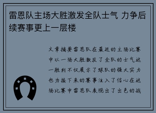 雷恩队主场大胜激发全队士气 力争后续赛事更上一层楼