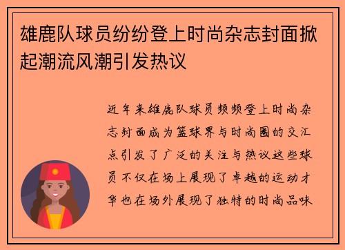 雄鹿队球员纷纷登上时尚杂志封面掀起潮流风潮引发热议