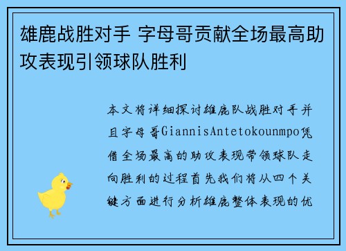 雄鹿战胜对手 字母哥贡献全场最高助攻表现引领球队胜利