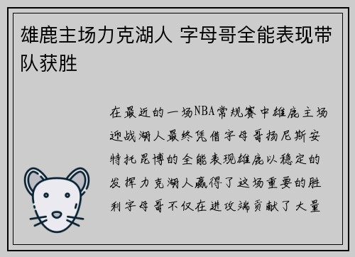 雄鹿主场力克湖人 字母哥全能表现带队获胜