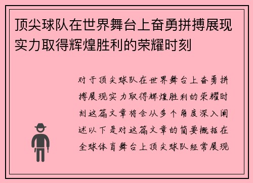 顶尖球队在世界舞台上奋勇拼搏展现实力取得辉煌胜利的荣耀时刻