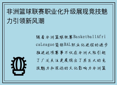 非洲篮球联赛职业化升级展现竞技魅力引领新风潮