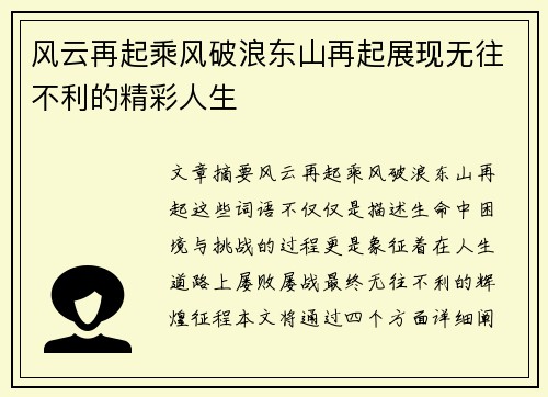 风云再起乘风破浪东山再起展现无往不利的精彩人生