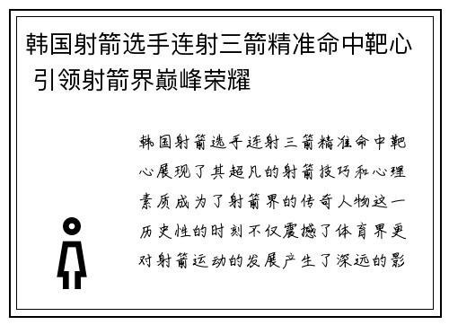 韩国射箭选手连射三箭精准命中靶心 引领射箭界巅峰荣耀