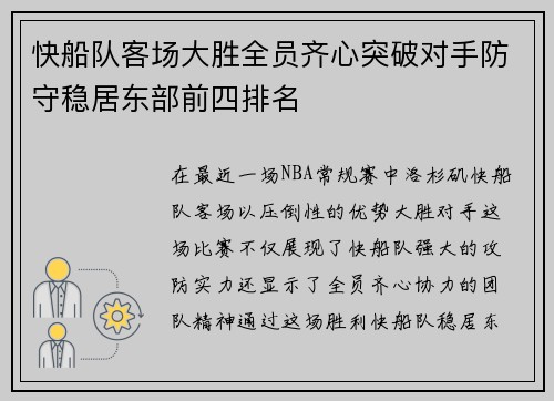 快船队客场大胜全员齐心突破对手防守稳居东部前四排名