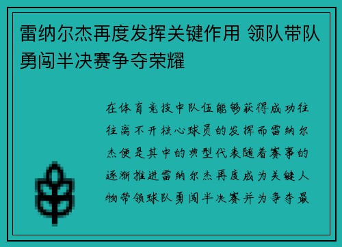 雷纳尔杰再度发挥关键作用 领队带队勇闯半决赛争夺荣耀