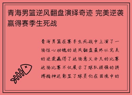 青海男篮逆风翻盘演绎奇迹 完美逆袭赢得赛季生死战