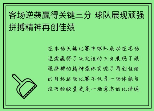 客场逆袭赢得关键三分 球队展现顽强拼搏精神再创佳绩