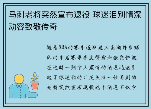 马刺老将突然宣布退役 球迷泪别情深动容致敬传奇